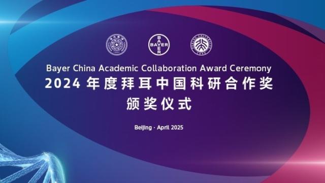 2024年度拜耳中国科研合作奖
